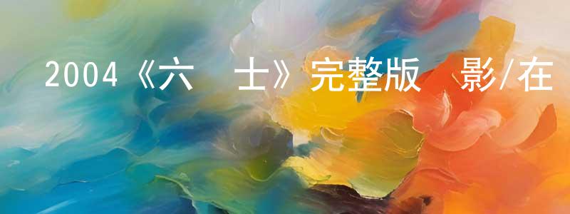 影視迷陳正巧的個人博客,2004《六壯士》完整版電影/在線觀看/百度云-美劇天堂